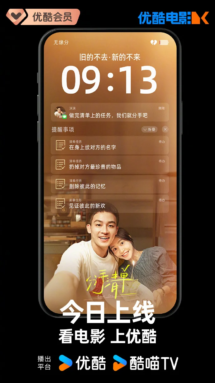 《分手清单》今日10点优酷网播上线，欧豪曾梦雪演绎虐恋与成长