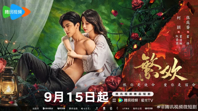 《繁欢》定档9月15日腾讯视频开播，深宅爱恨纠葛拉开帷幕