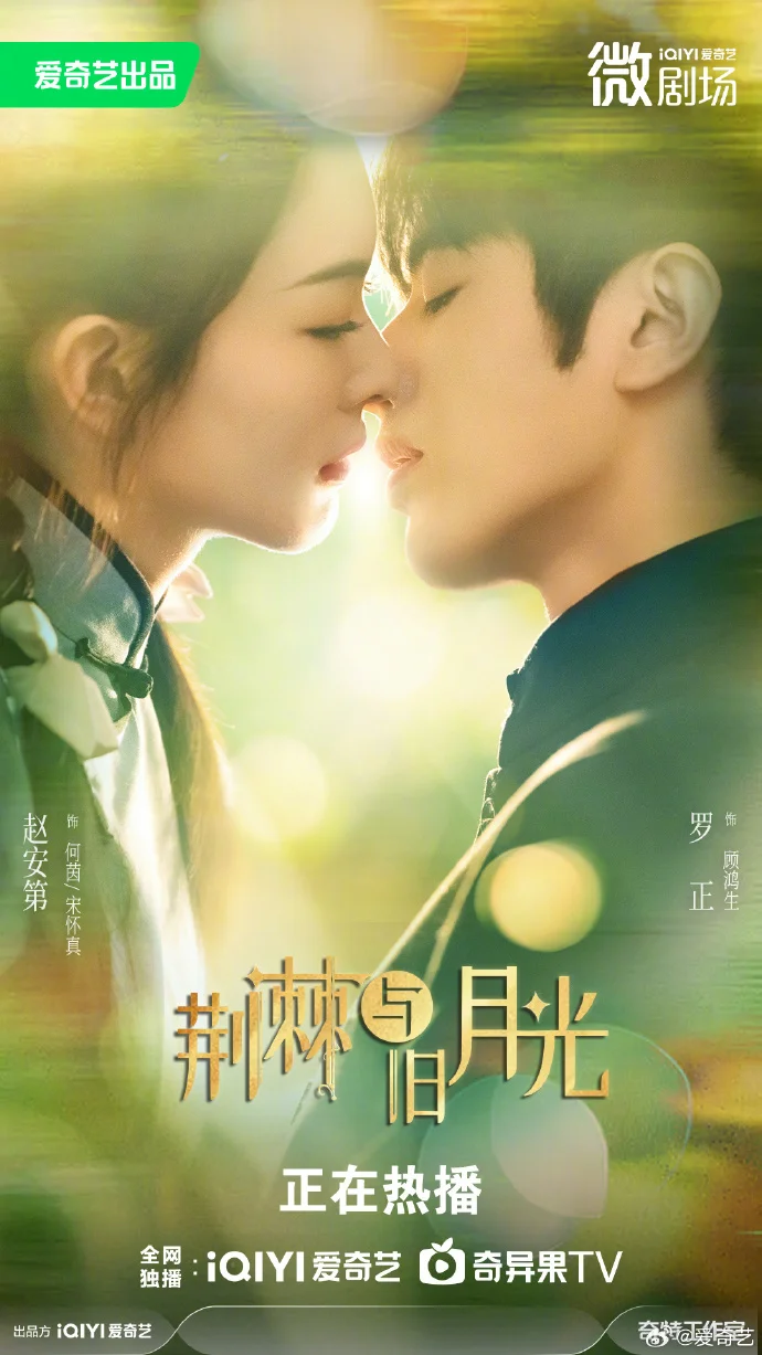 《荆棘与旧月光》今日开播！女主委身仇人身侧，复仇之路惊心动魄！