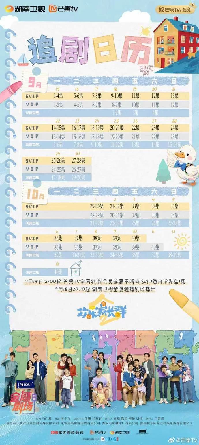 惊喜！《欢乐家长群2》今日日首播，附追剧日历，别错过！