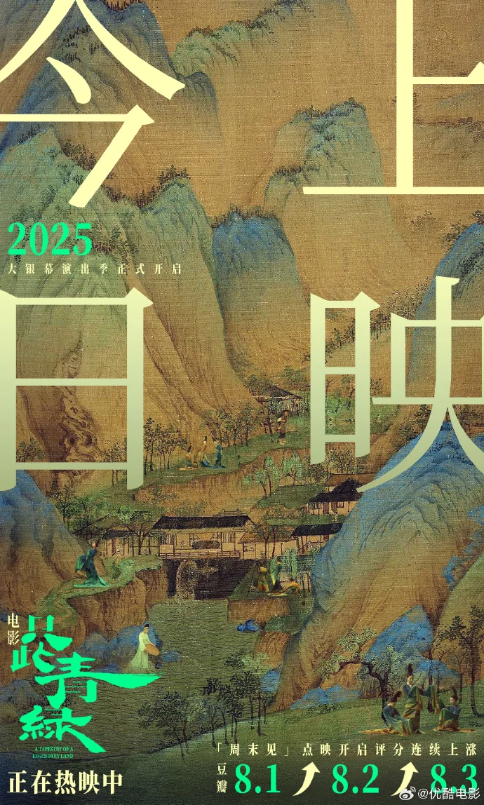 电影《只此青绿》今日公映，青绿之美大银幕重现，速来！