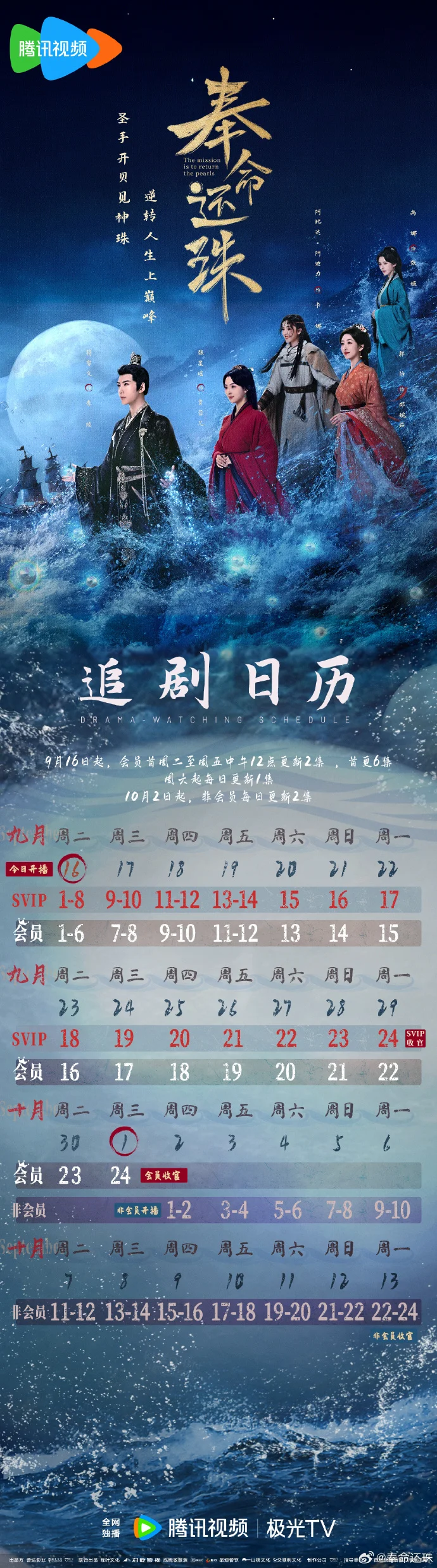 《奉命还珠》追剧日历已送达，首更6集，非会员每日更新2集