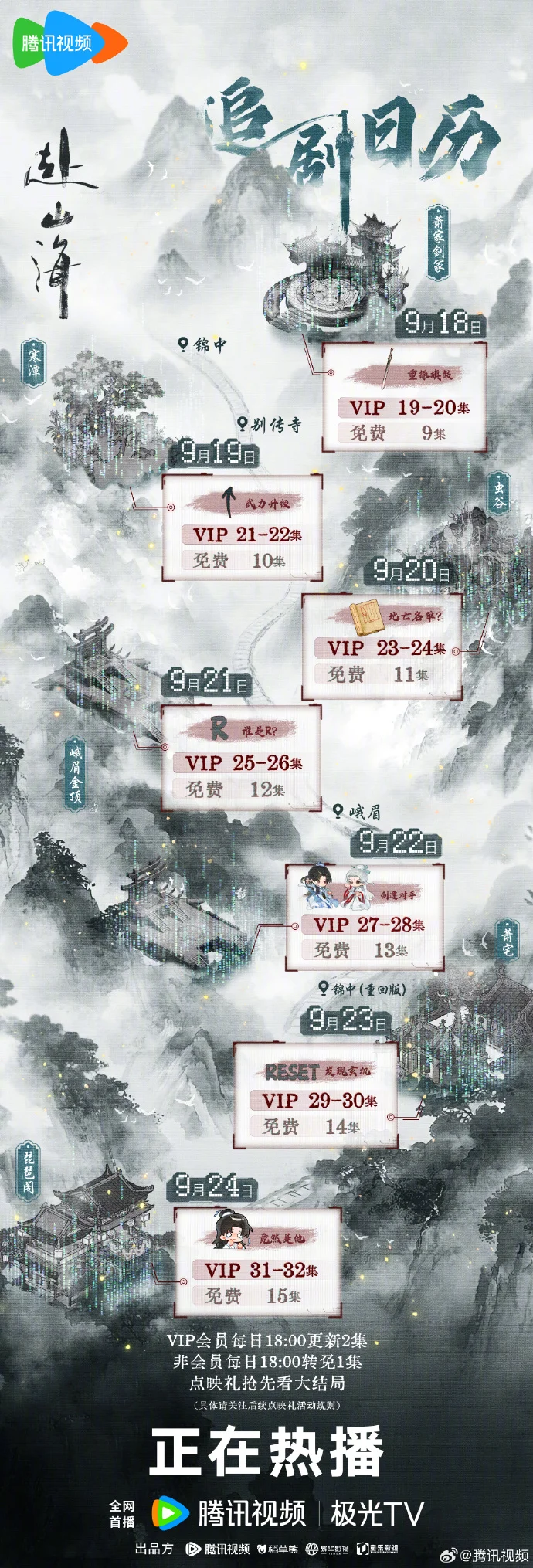 《赴山海》第二周追剧日历连更不停！每晚 18 点腾讯视频准时开播，精彩不间断！