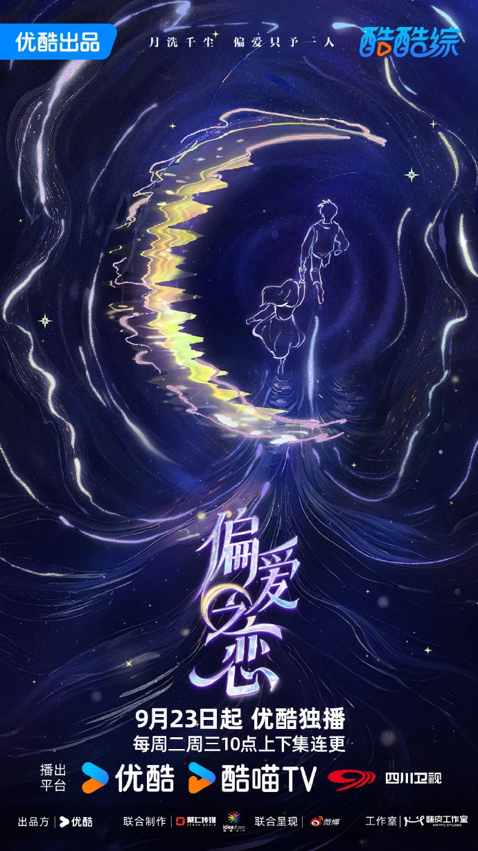 官宣！《偏爱之恋》9月23日甜蜜定档优酷，恋爱与生存碰撞的火花太期待！