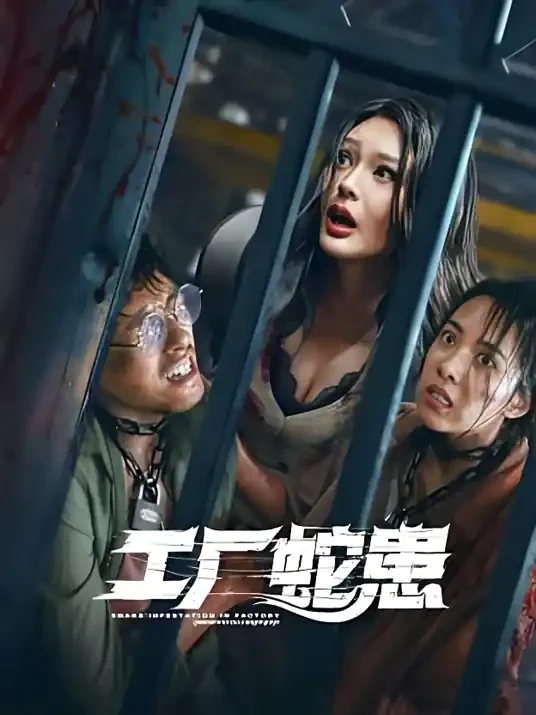 工厂蛇患