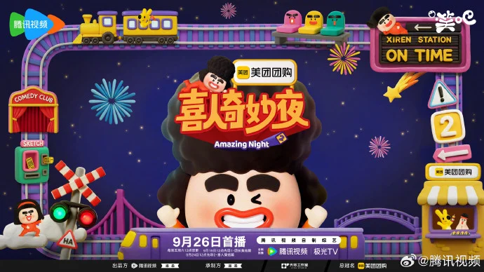 9月26日起双更！《喜人奇妙夜2》腾讯视频每周五周六12点开播，快乐翻倍！