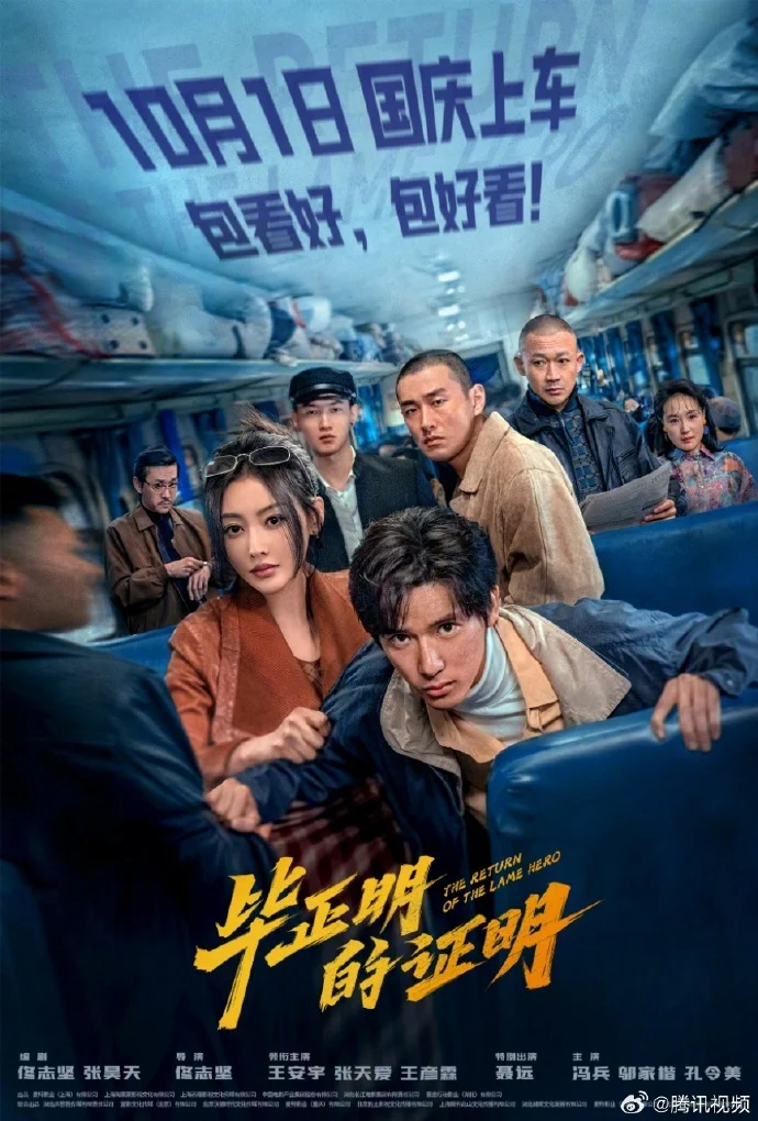 《毕正明的证明》定档10月1日国庆！王安宇张天爱领衔正邪大战！