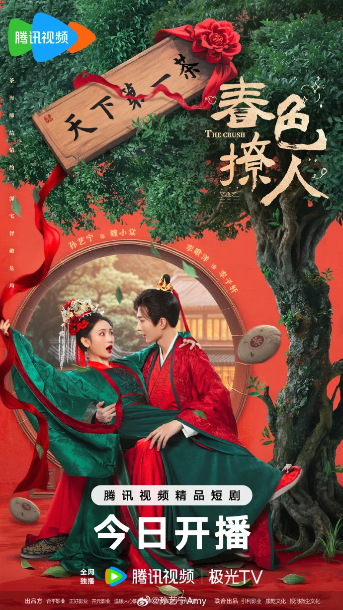 《春色撩人》今日开播！李歌洋孙艺宁魂穿游戏寻真爱，腾讯视频会员首更7集