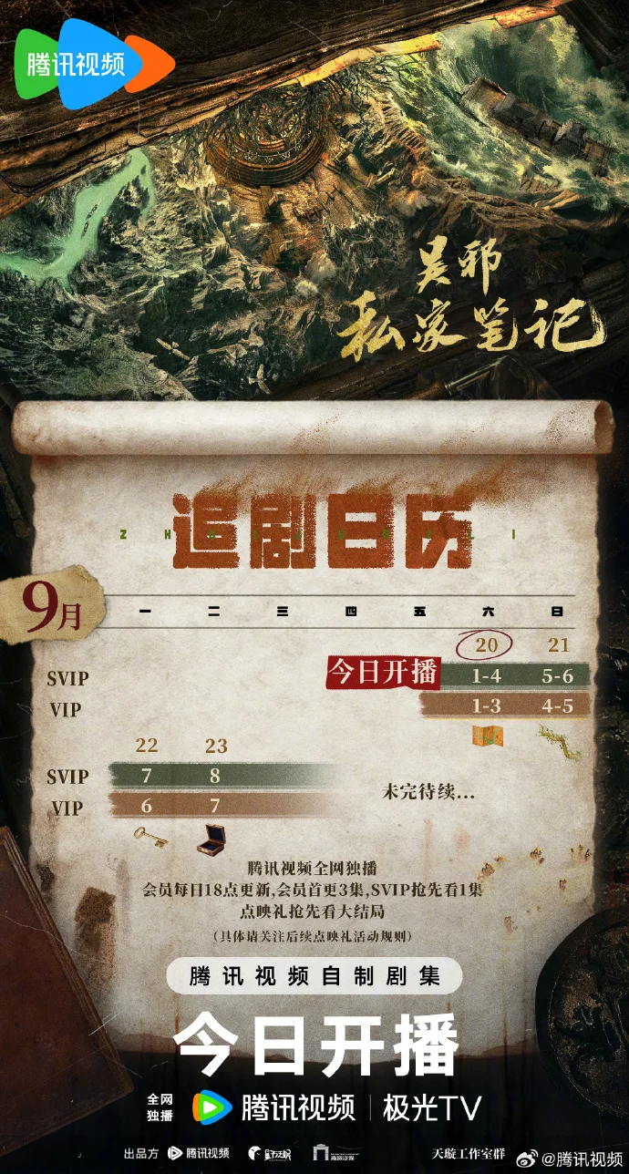 《吴邪私家笔记》追剧日历公布！即日起锁定腾讯，首更3集