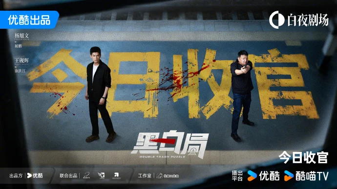 《黑白局》今日收官！反扒扫毒热血落幕，优酷精彩剧情等你二刷