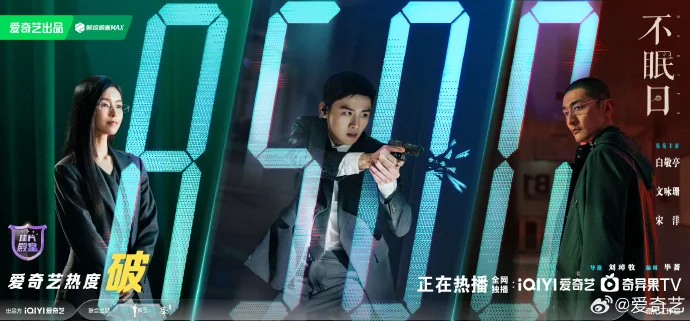 爱奇艺《不眠日》热度破 8500！真凶浮出水面，加更礼开启直通结局！
