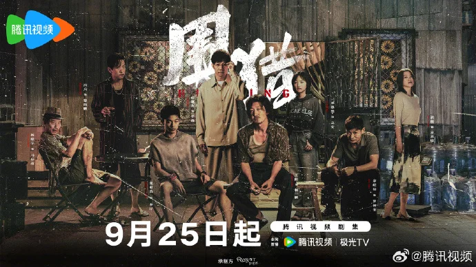 《围猎》定档9月25日！腾讯视频独播，王阳张宥浩以血肉之躯破毒窟！