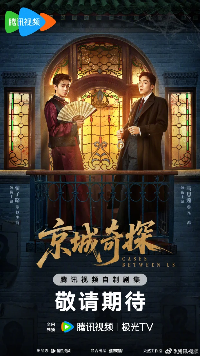 《京城奇探》全阵容官宣 + 杀青！翟子路马思超演绎冤家变知己，腾讯视频待播！