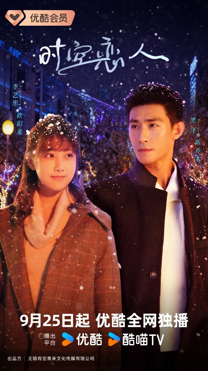 甜虐预警！《时空恋人》定档9月25日优酷独播，时空循环里的前世今生超戳心！