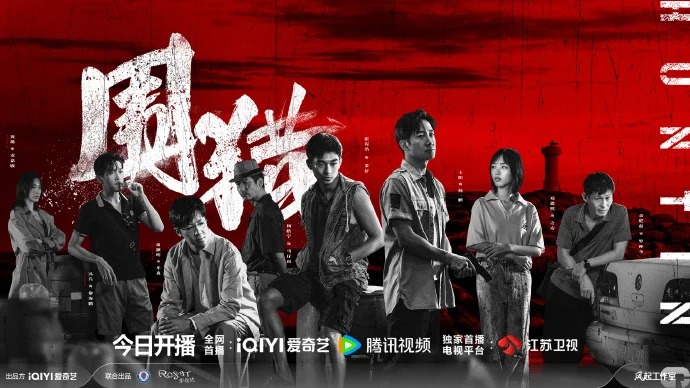 锁定腾讯视频！《围猎》今日开播，暗流涌动中解密所有谜题，阵容超豪华！