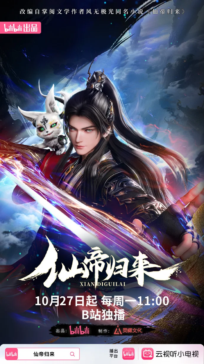 《仙帝归来》动画定档10月27日！B站每周一11点，昔日仇怨今朝清算！