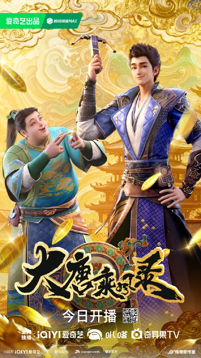 今日开播！动画《大唐乘风录》爱奇艺上线，郑东霆出剑为苍生每周四10点更新！