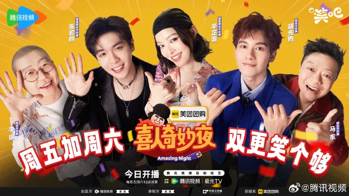 《喜人奇妙夜2》今日腾讯开播，每周五六12点带你大笑破解5566梗！