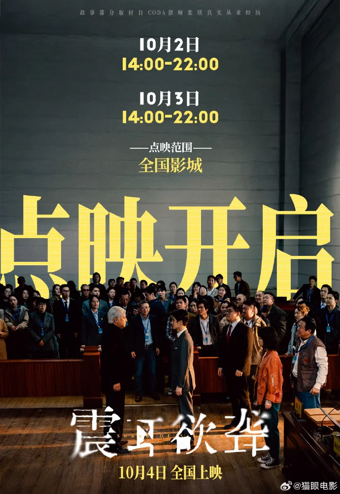 预售破千万！《震耳欲聋》10月2日至 3日开启点映，全国影城每日 14-22 点放映！
