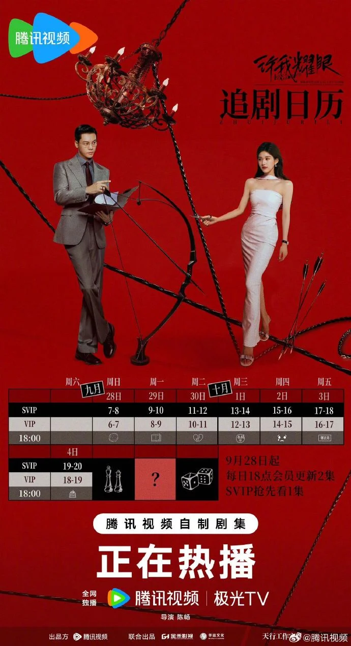 9月28日起七天连更！《许我耀眼》最新追剧日历，SVIP 抢先看1集太爽了！