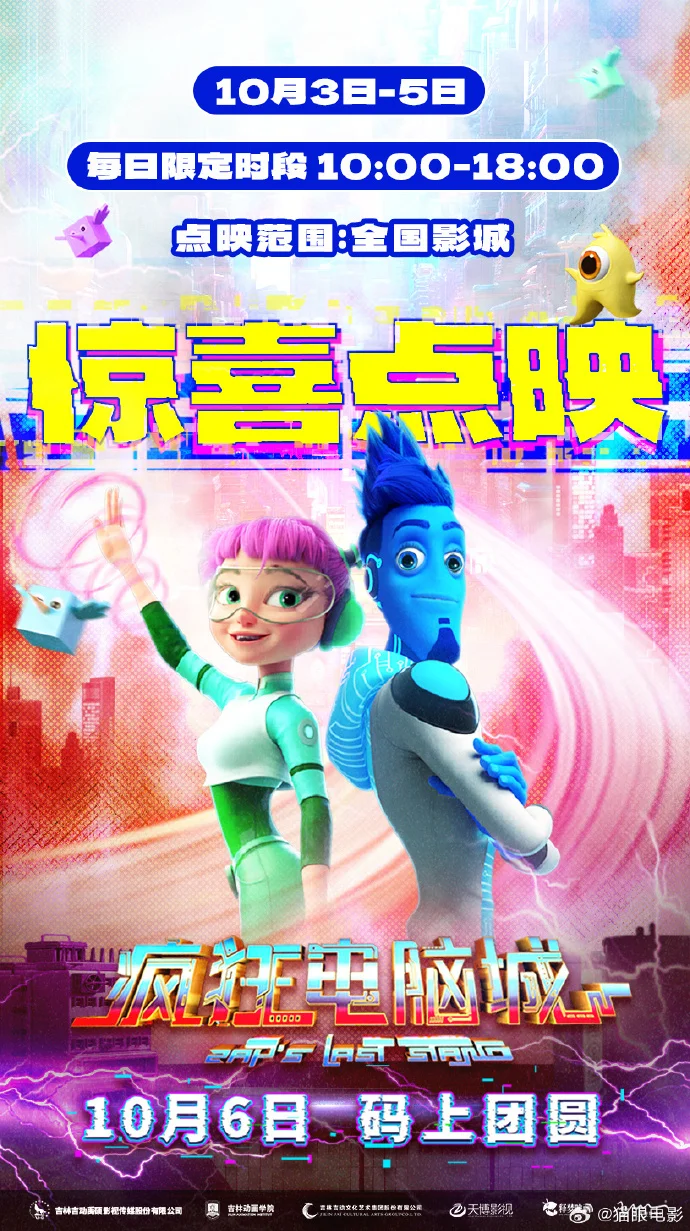 《疯狂电脑城》点映定档10.3-10.5！每日10-18点，提前感受科技与温情！