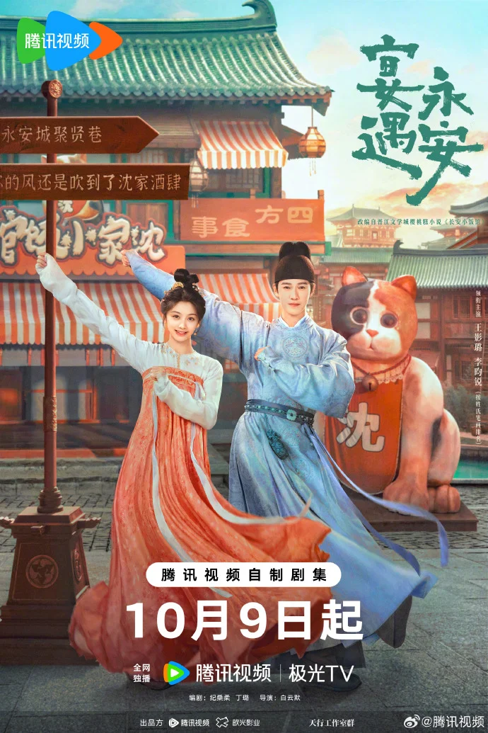 《宴遇永安》定档10月9日开播！王影璐李昀锐领衔，腾讯预约已开启！​