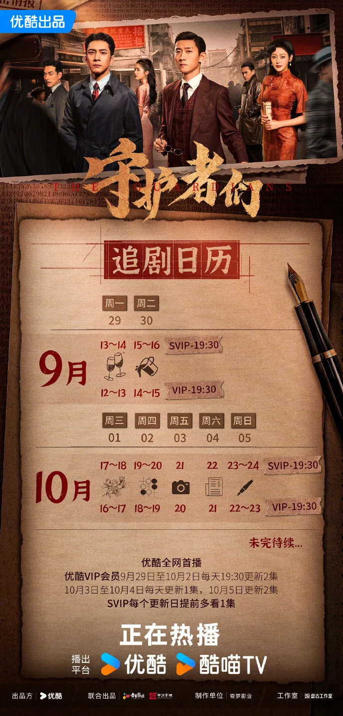 《守护者们》最新追剧日历来啦！优酷本周危机与转机并存，谍战迷速存