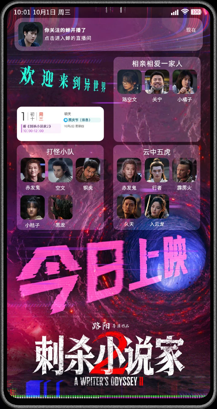 《刺杀小说家2》今日上映！太初秘境藏玄机，邓超董子健终极对决！