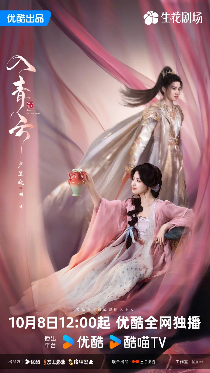 《入青云》10月8日优酷上线！双影交叠藏宿命，侯明昊卢昱晓斗爱升级！