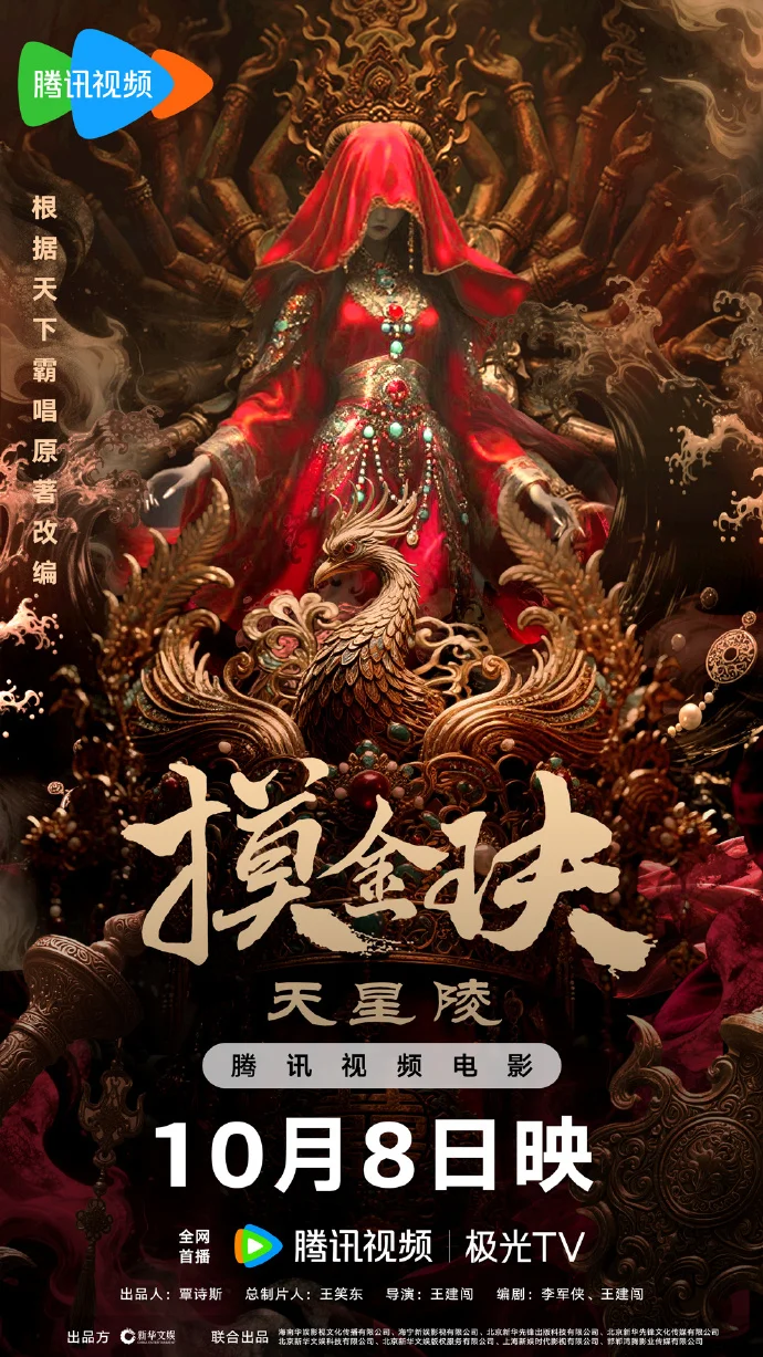 天下霸唱新作！《摸金玦之天星陵》10月8日腾讯首播，高燃冒险开启！