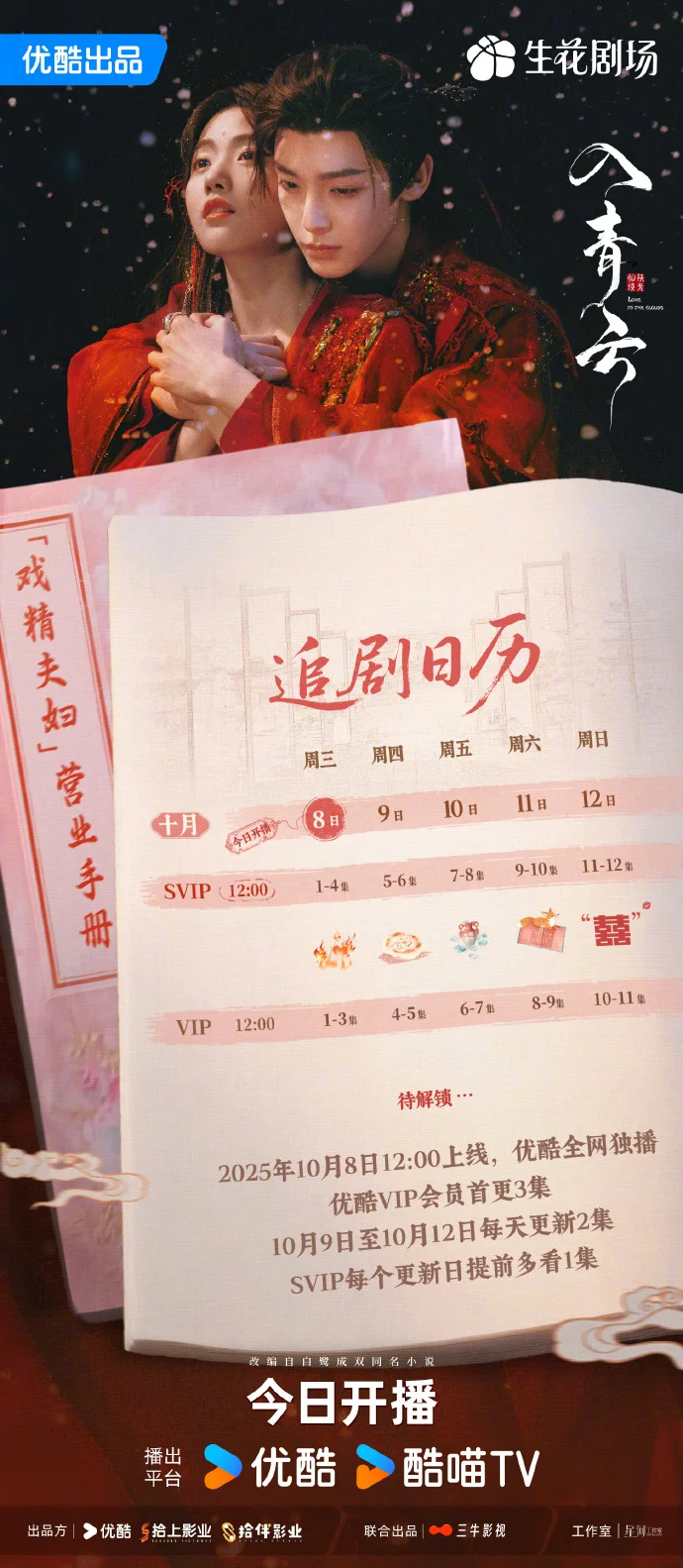 《入青云》追剧日历出炉，首更3集，SVIP提前看1集超爽！