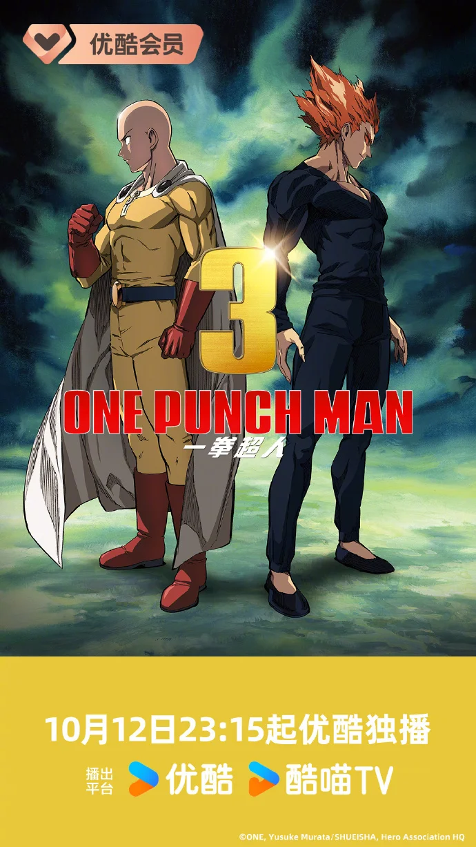 《一拳超人第三季》10月12日开播！优酷23:15播，看埼玉能否一拳胜饿狼！