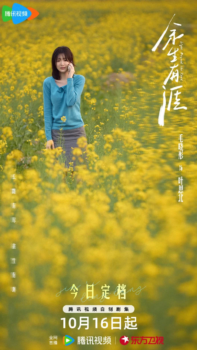 《余生有涯》定档10月16日腾讯独播！张彬彬毛晓彤领衔，守护陪伴超暖心！