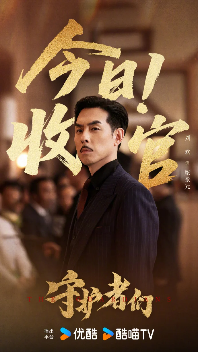 《守护者们》今日收官！9月23日开播优酷，36集谍战剧圆满落幕！