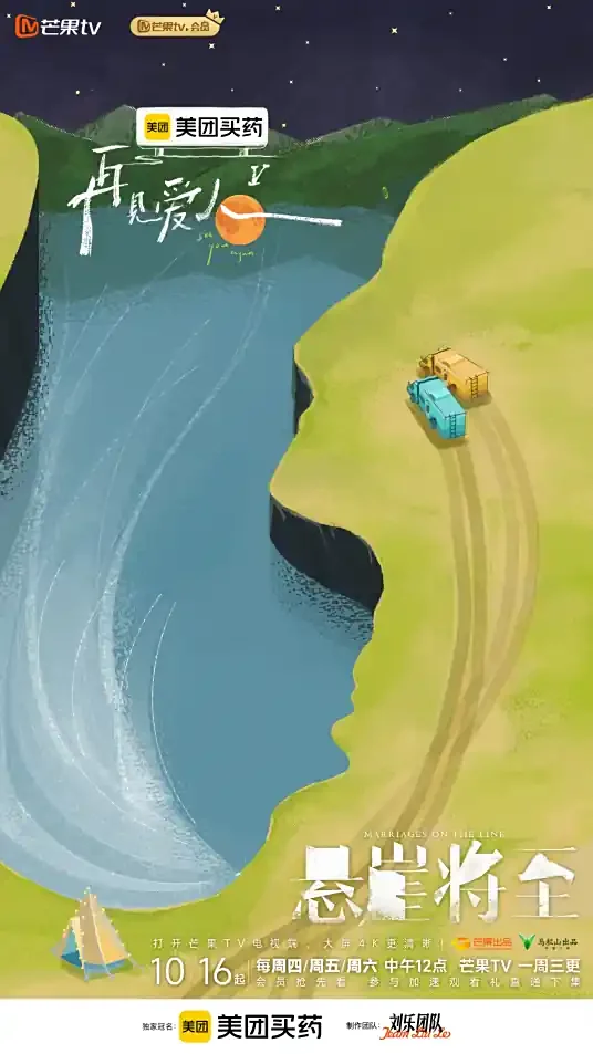 再见爱人第五季