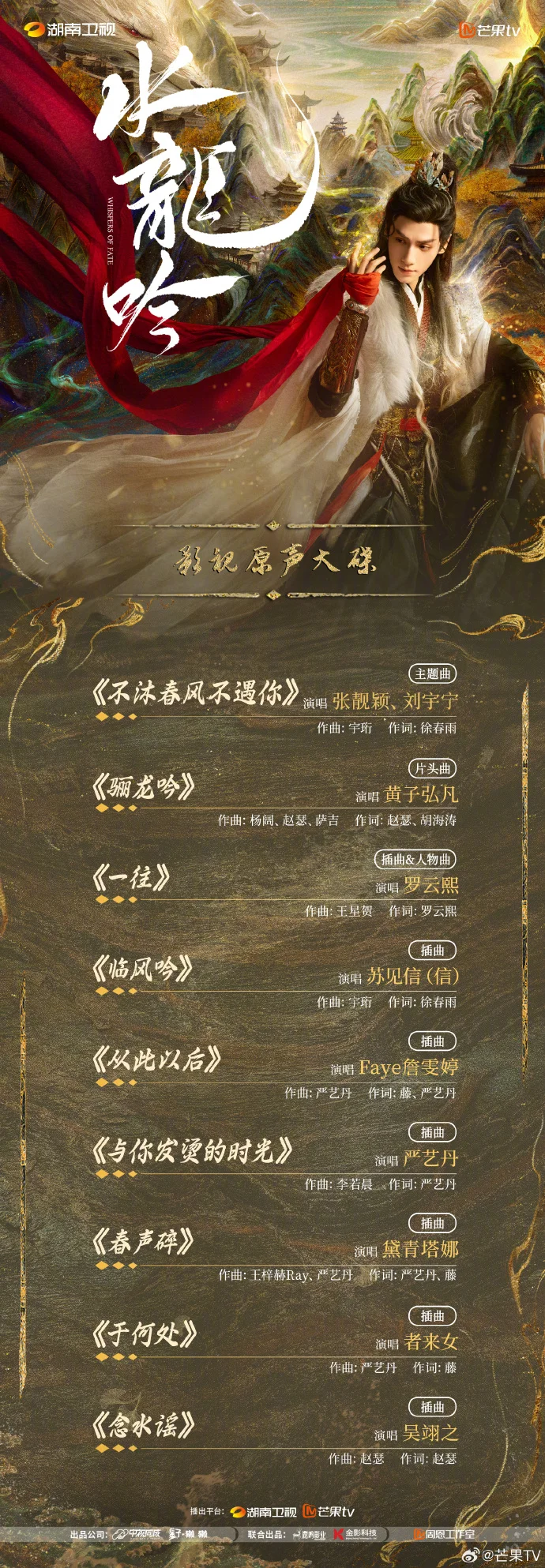 《水龙吟》OST阵容官宣！预约通道开启，10月28日芒果TV等你听风云之曲！