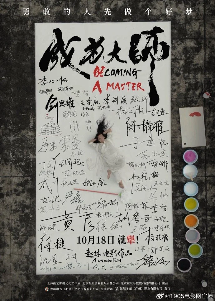 《成为大师》今日上映！“犟人” 版海报曝光，致敬每颗追梦心！