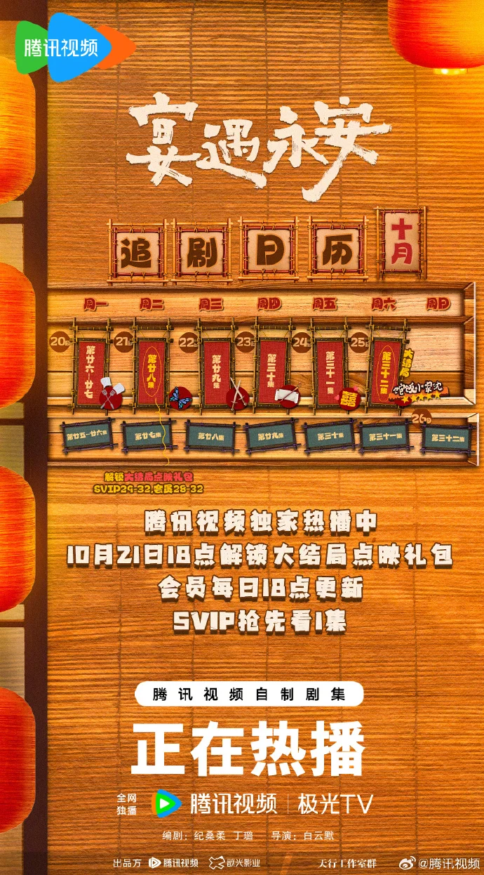 10月21日解锁结局！《宴遇永安》追剧日历3.0，腾讯SVIP抢先看1集！