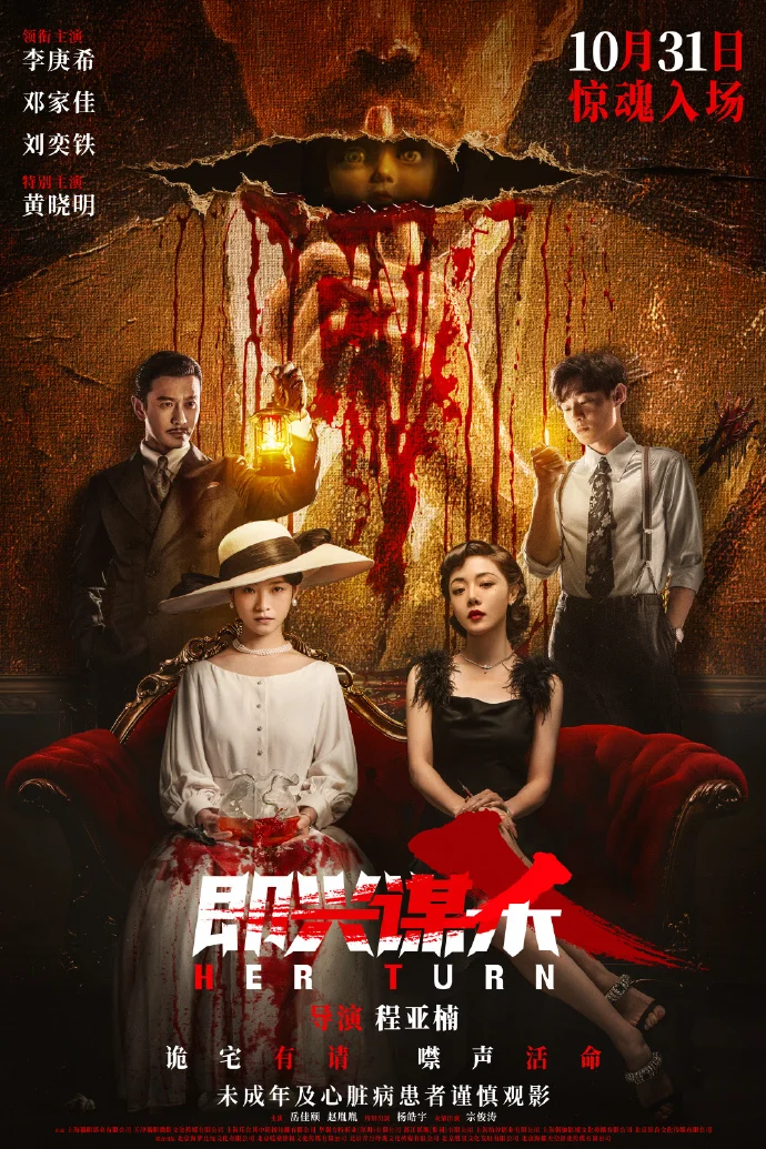 预售开启！《即兴谋杀》10月31日上映，黄晓明特别主演，吓点密集来袭！