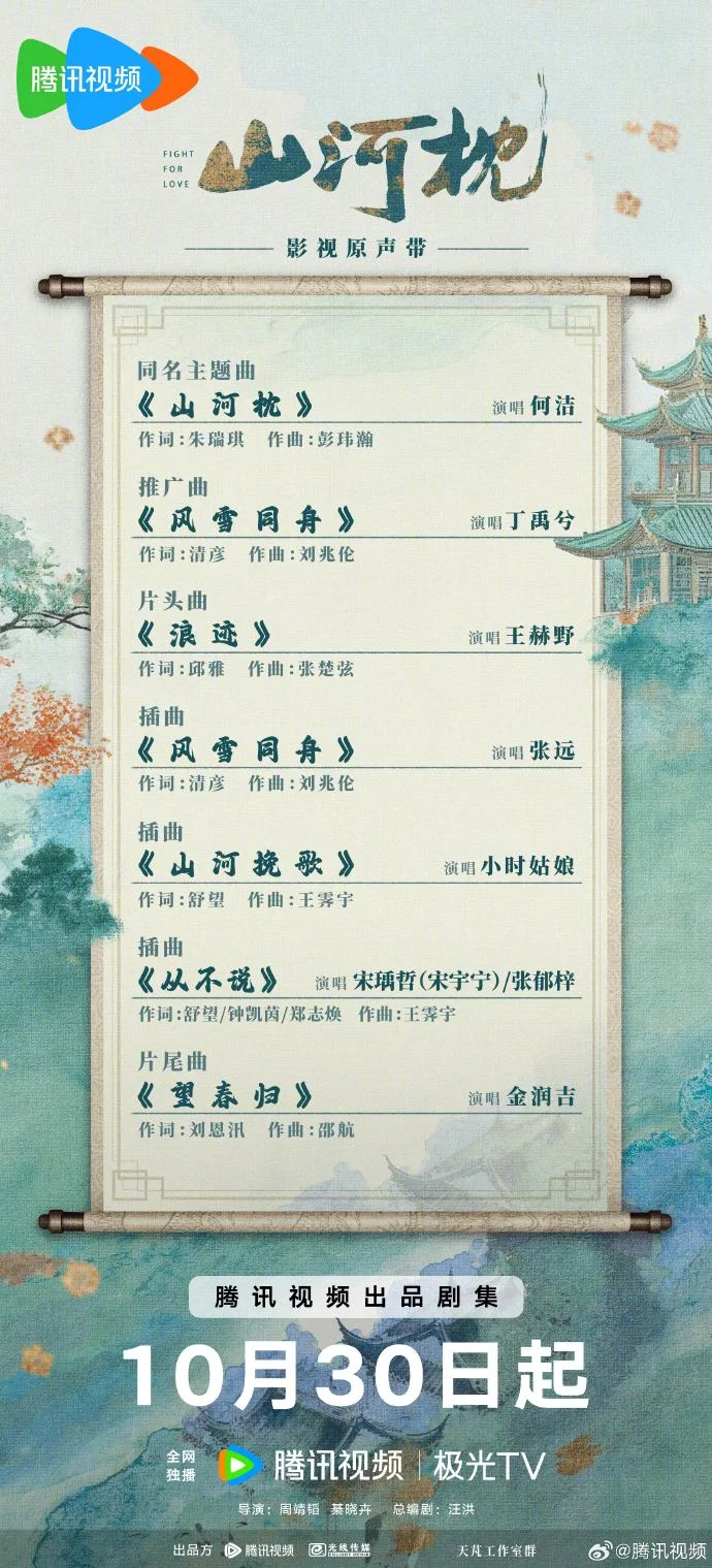 《山河枕》OST全阵容曝光！10月30日锁定腾讯，7首金曲诉山河情义！