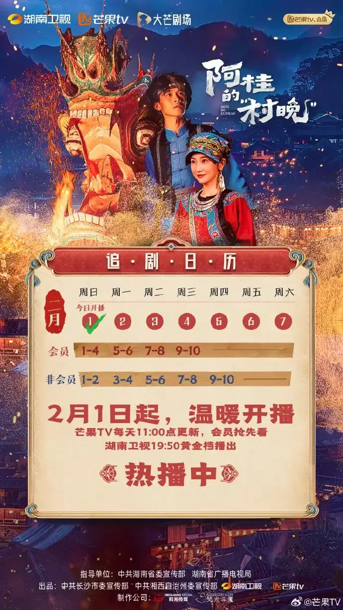 今日开播！《阿桂的村晚》湘西苗寨团圆故事+双平台追剧日历发布