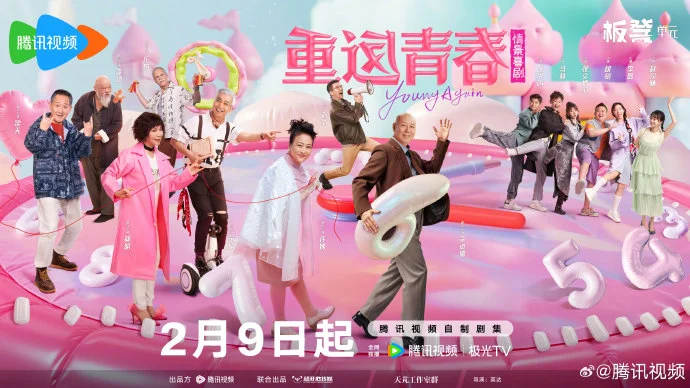 《重返青春》定档2月9日 英达联手开心麻花打造"养老搭子"爆笑喜剧