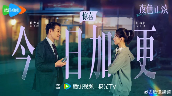 今晚加更！《夜色正浓》腾讯视频双集上线，雨夜伞下距离终于缩短了