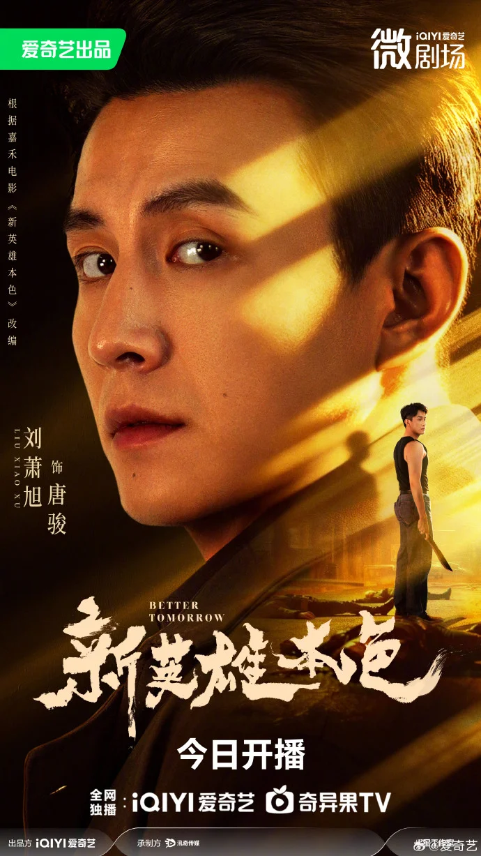 《新英雄本色》今日爱奇艺开播！每日12点连更，热血不NG