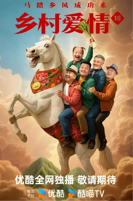 乡村爱情18