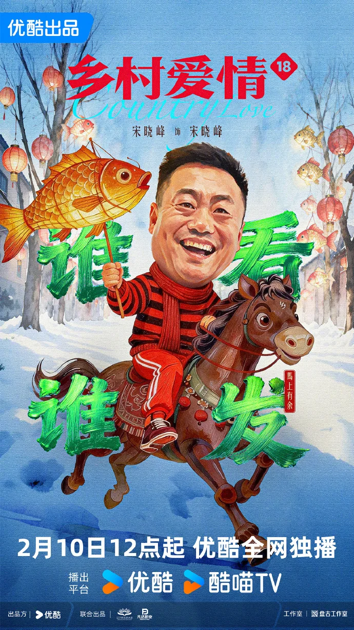 《乡村爱情18》定档2月10日 赵四葬礼闹剧开场 笑到发财