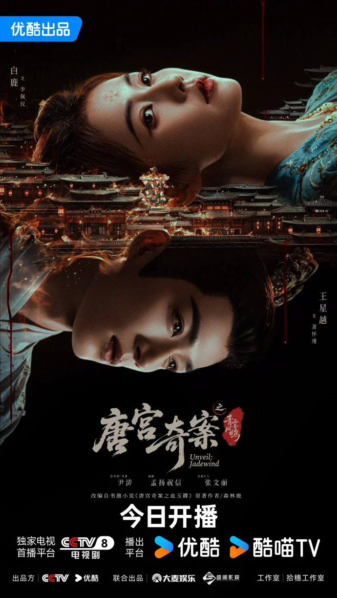 今晚开播！《唐宫奇案之青雾风鸣》定档2月5日，七大诡案揭秘