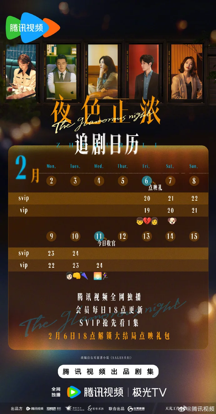 《夜色正浓》追剧日历更新！2月6日-11日直通大结局