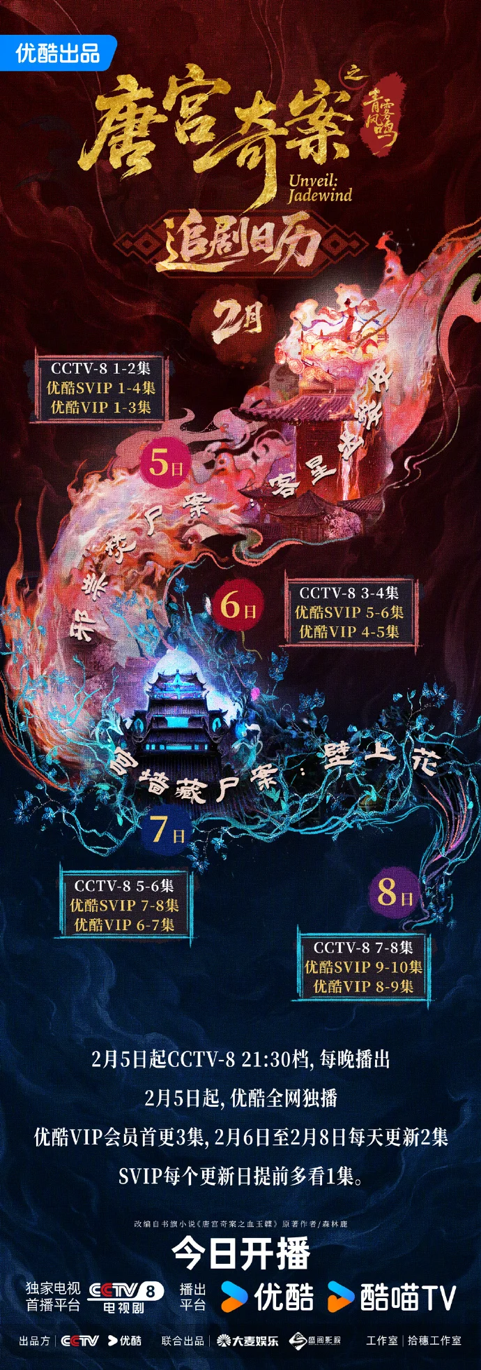 《唐宫奇案》追剧日历发布！今晚开播，34集盛唐奇案每周连更