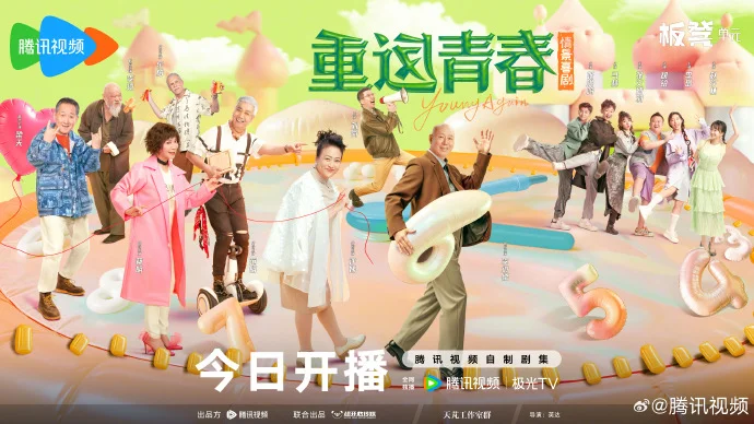 《重返青春》今日开播！李诚儒蔡明范明齐聚，熟脸戏骨爆笑来袭